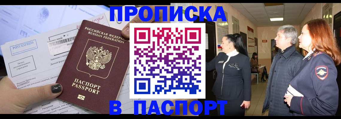 купить прописку в Александровске